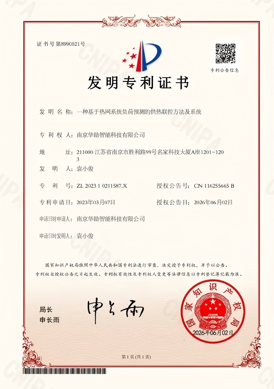 喜讯|华助智能再获国家发明专利!热网负荷预测供热联控技术实现行业新突破